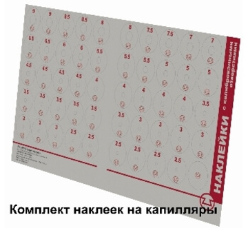 Купить Наклейка  Комплект наклеек с отверстиями на капилляры Спецавтоматика (Бийск)