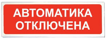 Купить Оповещатель охранно-пожарный (табло)  Призма-102 вар. 04 &quot;Автоматика отключена&quot; Сибирский Арсенал
