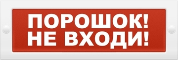 Купить Оповещатель охранно-пожарный (табло)  КРИСТАЛЛ-24 НИ &quot;Порошок! Не входи!&quot; Электротехника и Автоматик