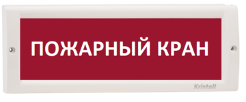 Купить Оповещатель охранно-пожарный (табло)  КРИСТАЛЛ-220 &quot;Пожарный кран&quot; Электротехника и Автоматика
