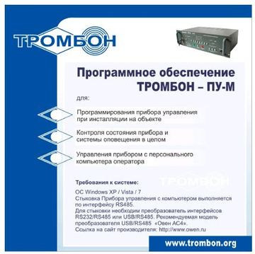 Купить Программное обеспечение  Тромбон Тромбон ПУ-М-ПО интернет-версия