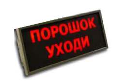 Купить Табло Скопа-З (Сова-З) &quot;Порошок уходи&quot; свето-звуковое, взрывозащищенное (1Ex[ib]mIIBT6), 100дБ, U-пи