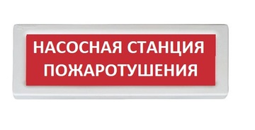 Купить Оповещатель охранно-пожарный (табло)  ОПОП 1-8 &quot;Насосная станция пожаротушения&quot; Рубеж