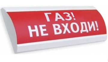 Купить Оповещатель охранно-пожарный (табло)  ЛЮКС-12-К &quot;Газ не входи&quot; Электротехника и Автоматика
