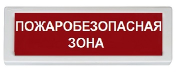 Купить Оповещатель охранно-пожарный (табло)  ОПОП 1-8 24В &quot;Пожаробезопасная зона&quot; Рубеж