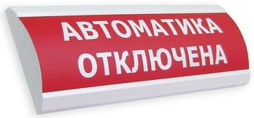 Купить Оповещатель охранно-пожарный (табло)  ЛЮКС-12-К &quot;Автоматика отключена&quot; Электротехника и Автоматика