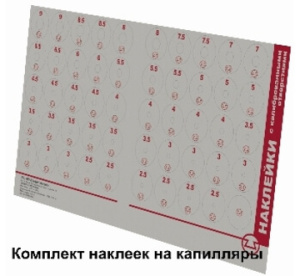 Наклейка  Комплект наклеек с отверстиями на капилляры Спецавтоматика (Бийск)