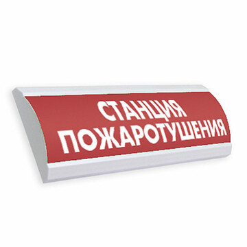 Купить Оповещатель охранно-пожарный (табло)  ЛЮКС-12 &quot;Станция Пожаротушения&quot; Электротехника и Автоматика