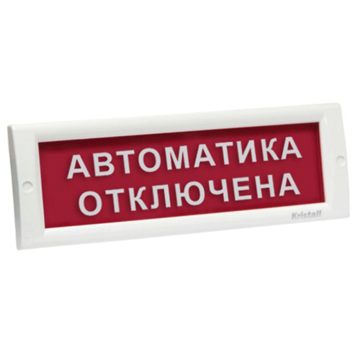 Купить Оповещатель охранно-пожарный (табло)  КРИСТАЛЛ-24 НИ &quot;Автоматика отключена&quot; Электротехника и Автомат