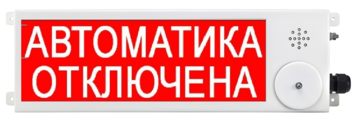 Купить Оповещатель охранно-пожарный (табло)  ТСВ-Exi-М-Прометей 12-36В &quot;Автоматика отключена&quot; Спектрон
