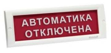 Купить Оповещатель охранно-пожарный (табло)  КРИСТАЛЛ-12 НИ &quot;Автоматика отключена&quot; Электротехника и Автомат
