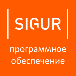 Лицензия дополнительный модуль ПО Sigur (Sphinx) «Интеграция с 1С» (выгрузка табеля в 1С; дополняет 