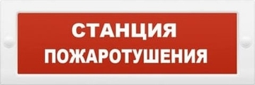 Купить Оповещатель охранно-пожарный (табло)  КРИСТАЛЛ-12 НИ &quot;Станция пожаротушения&quot; Электротехника и Автома
