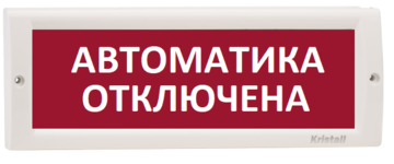 Купить Оповещатель охранно-пожарный (табло)  КРИСТАЛЛ-24 &quot;Автоматика отключена&quot; Электротехника и Автоматика