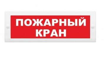 Купить Оповещатель охранно-пожарный (табло)  М-24 &quot;Пожарный кран&quot; Элтех-сервис
