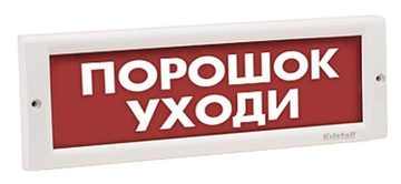 Купить Оповещатель охранно-пожарный (табло)  КРИСТАЛЛ-12 НИ &quot;Порошок Уходи&quot; Электротехника и Автоматика