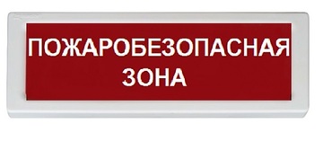 Купить Оповещатель охранно-пожарный (табло)  ОПОП 1-8 &quot;Пожаробезопасная зона&quot; Рубеж