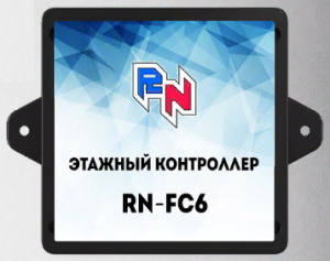 Контроллер RN-FC6 этажный на 6 абонентских устройств 