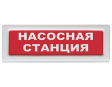 Купить Оповещатель охранно-пожарный (табло)  ОПОП 1-8 220В &quot;Насосная станция&quot; Рубеж