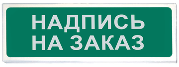 Купить Оповещатель охранно-пожарный (табло)  Призма-102 вар. 07 &quot;Газ не входи&quot; Сибирский Арсенал