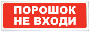 Купить Оповещатель охранно-пожарный (табло)  Призма-102 вар. 06 &quot;Порошок не входи&quot; Сибирский Арсенал