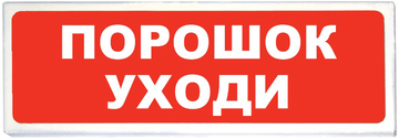 Купить Оповещатель охранно-пожарный (табло)  Призма-102 вар. 05 &quot;Порошок уходи&quot; Сибирский Арсенал