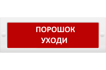 Купить Оповещатель охранно-пожарный (табло)  М-24 СН &quot;Порошок уходи&quot; Элтех-сервис