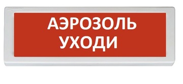 Купить Оповещатель охранно-пожарный (табло)  ОПОП 1-8 &quot;Аэрозоль уходи&quot; Рубеж