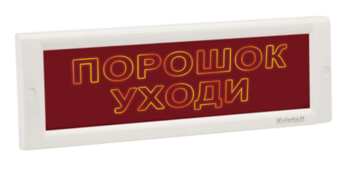 Купить Оповещатель охранно-пожарный (табло)  КРИСТАЛЛ-12 СН &quot;Порошок уходи&quot; Электротехника и Автоматика