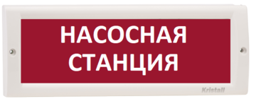 Купить Оповещатель охранно-пожарный (табло)  КРИСТАЛЛ-12 НИ &quot;Насосная станция&quot; Электротехника и Автоматика