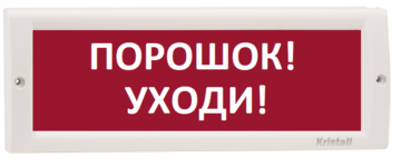 Купить Оповещатель охранно-пожарный (табло)  КРИСТАЛЛ-24 &quot;Порошок! Уходи!&quot; Электротехника и Автоматика