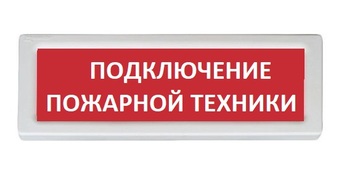 Купить Оповещатель охранно-пожарный (табло)  ОПОП 1-8 &quot;Подключение пожарной техники&quot; Рубеж