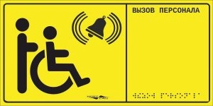 Табличка MP-010Y1 тактильная с пиктограммой "Инвалид" (150x300мм) желтый фон