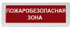 Оповещатель охранно-пожарный (табло)  ОПОП 1-8 24В "Пожаробезопасная зона" Рубеж