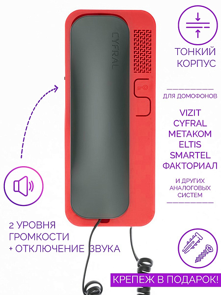 Купить Трубка Cyfral Unifon Smart D (ГРАФИТ-КРАСНАЯ) ЦИФРОВАЯ 