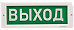 Купить Кристалл-24 &amp;quot;Выход&amp;quot; световое табло 24В