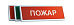 Купить Оповещатель охранно-пожарный (табло)  КОП-25П (IP54) &amp;quot;Пожар&amp;quot; СистемСервис