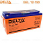Купить Аккумулятор Delta GEL 12-150 (12V / 150Ah)