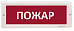 Купить Оповещатель охранно-пожарный (табло)  КРИСТАЛЛ-24 &amp;quot;Пожар&amp;quot; Электротехника и Автоматика