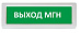 Купить Оповещатель охранно-пожарный (табло)  ОПОП 1-8 &amp;quot;Выход МГН&amp;quot; Рубеж