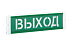 Купить Оповещатель охранно-пожарный (табло)  ОПОП 1-8М &amp;quot;Выход&amp;quot; Рубеж